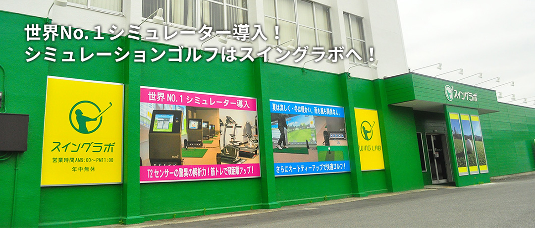 世界No.1シミュレーター導入!シミュレーションゴルフはスイングラボへ!