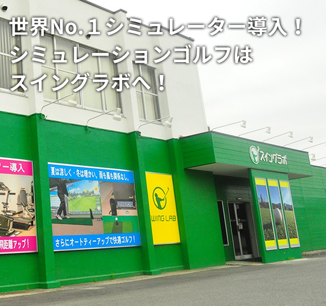 世界No.1シミュレーター導入!シミュレーションゴルフはスイングラボへ!