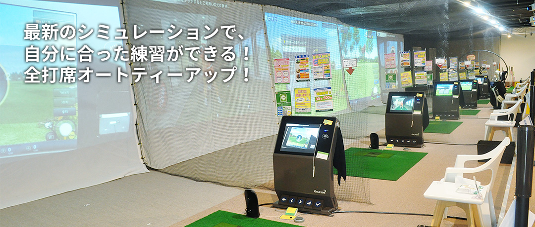 最新のシミュレーションで、自分に合った練習ができる!全打席オートティーアップ!