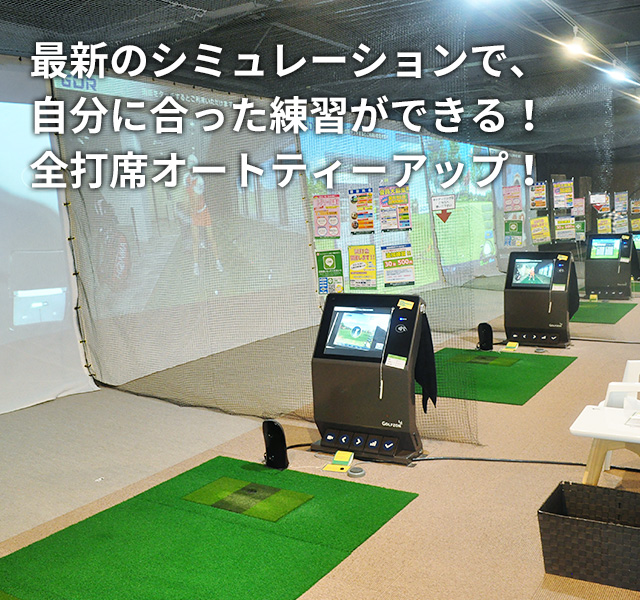最新のシミュレーションで、自分に合った練習ができる!全打席オートティーアップ!