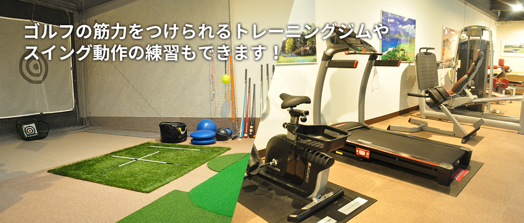 ゴルフの筋力をつけられるトレーニングジムやスイング動作の練習もできます!