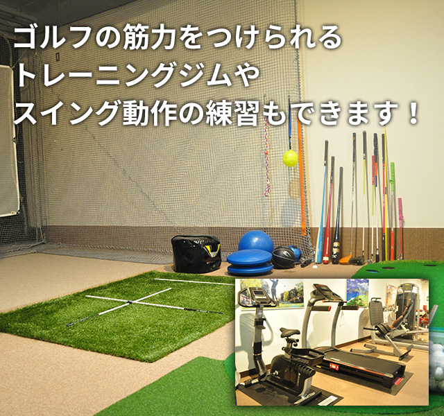 ゴルフの筋力をつけられるトレーニングジムやスイング動作の練習もできます!
