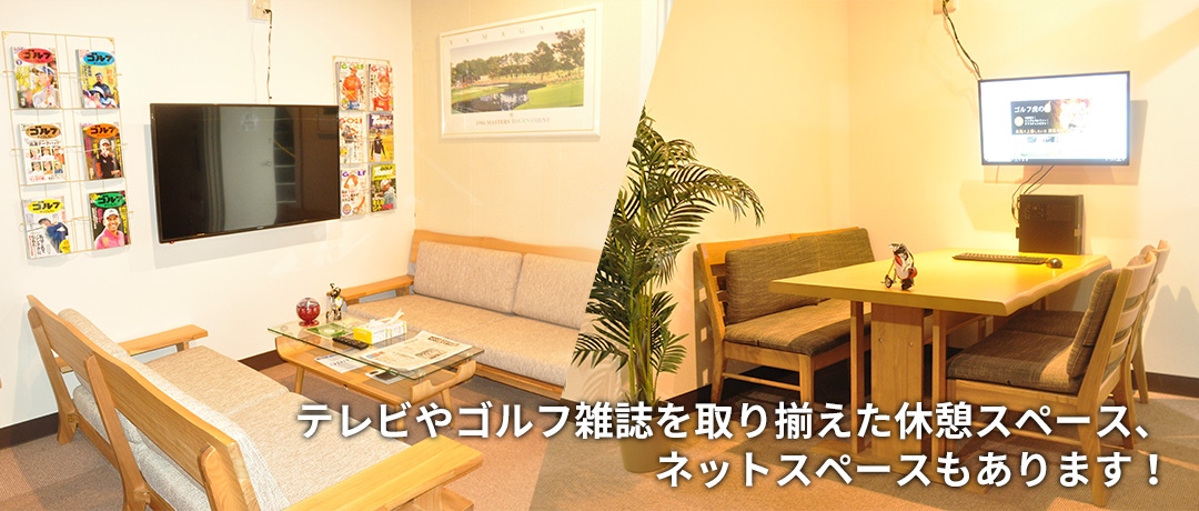 テレビやゴルフ雑誌を取り揃えた休憩スペース、ネットスペースもあります!
