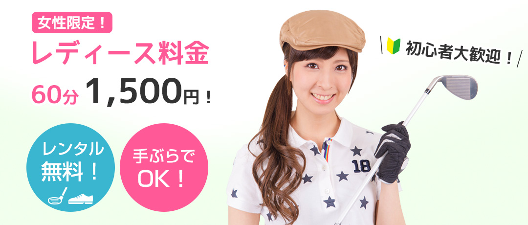 レディース料金 レンタル無料!手ぶらでOK!