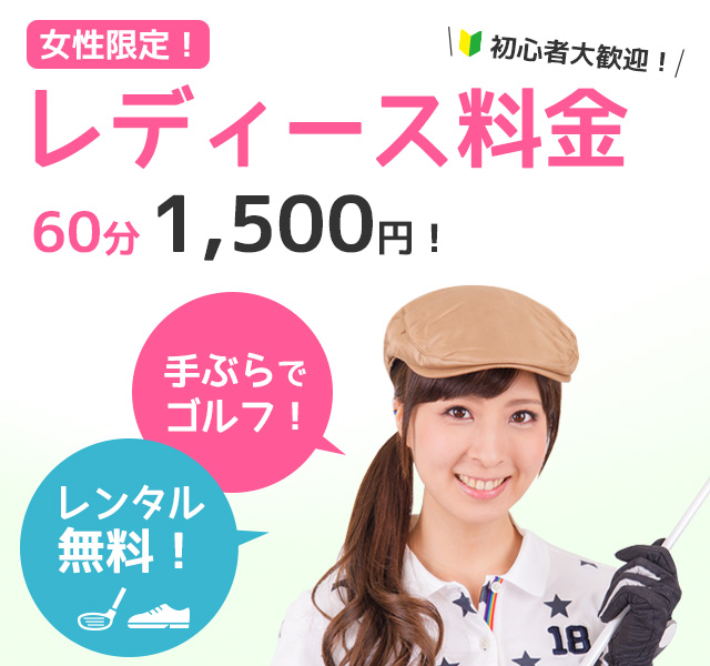 レディース料金 レンタル無料!手ぶらでOK!