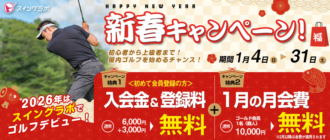 新春キャンペーン