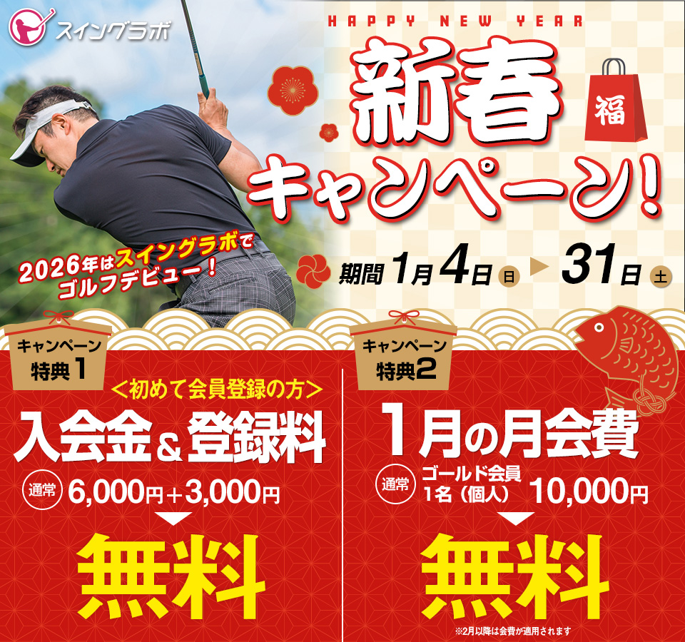 新春キャンペーン